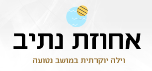וילה אחוזת נתיב